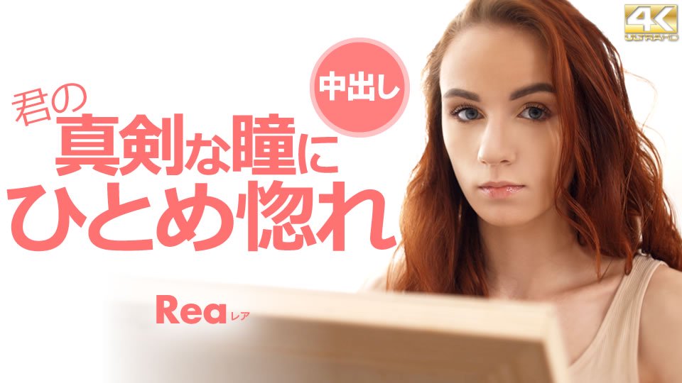 kin8-3675 ANAL 君の真剣な瞳にひとめ惚れ Rea / レア[MP4/8.88GB]