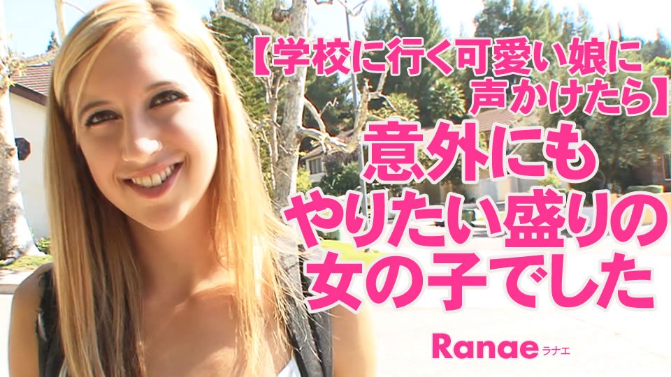 kin8-3679 学校に行く可愛い娘に声かけたら 意外にもやりたい盛りの女の子でした Ranae / ラナエ[MP4/1.94GB]