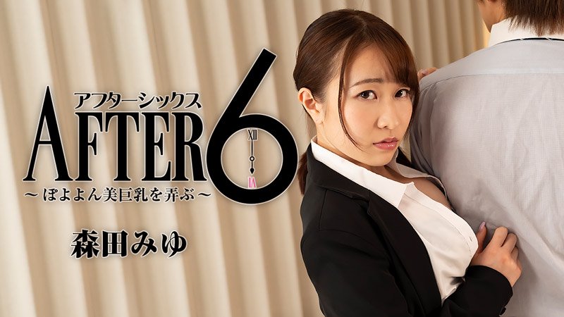 heyzo-2441 アフター6～ぽよよん美巨乳を弄ぶ～ - 森田みゆ[MP4/861MB]