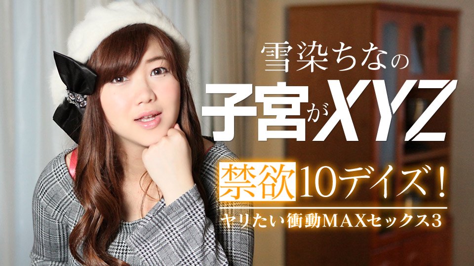 022619-867禁欲10天!衝动MAX性爱3~雪染ちな[MP4/0.9G]