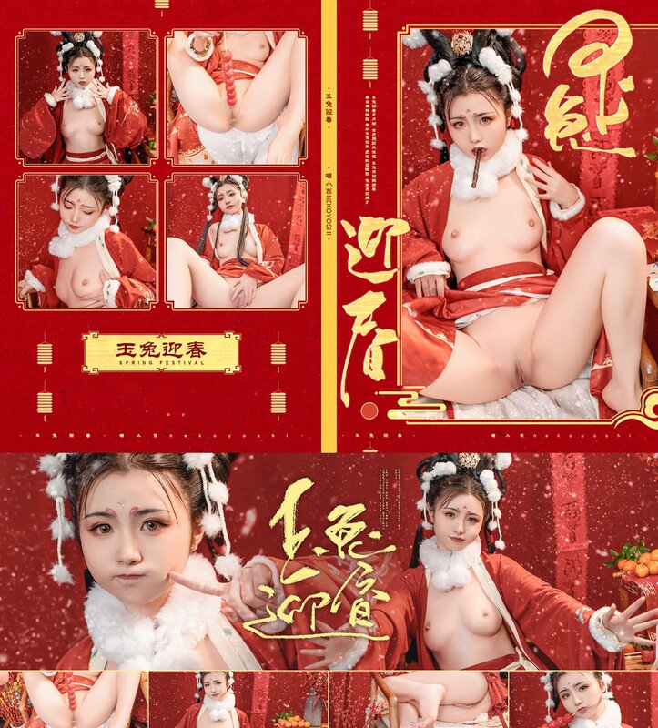 网红少女-极品ACG女神-爆机少女-喵小吉-《玉兔迎春》M腿掰穴献礼喜迎新春78P 1V[MP4/1.33GB]