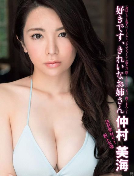 仲村美海２５グラビア适正１２０％の神ボディー美女