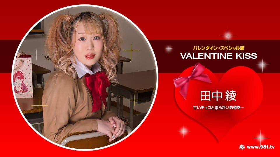 [021423_001]-1pon-1080p-Valentine Kiss ~ 田中綾[1.256G]