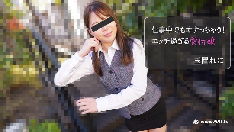 仕事中でもオナっちゃう！エッチ过ぎる受付嬢[2.19G]