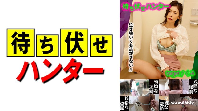 [590MCHT-023]くみ 待ち伏せ男の卑劣な所业 part.23[1.9G]