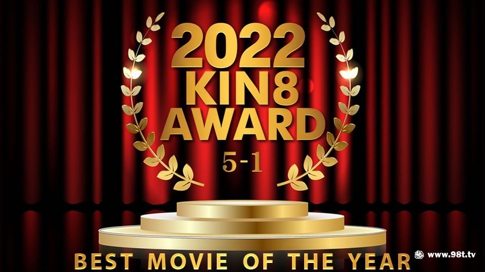 2022 KIN8 AWARD 5位-1位発表 BEST MOVIE OF THE YEAR / 金髪娘[4.29G]