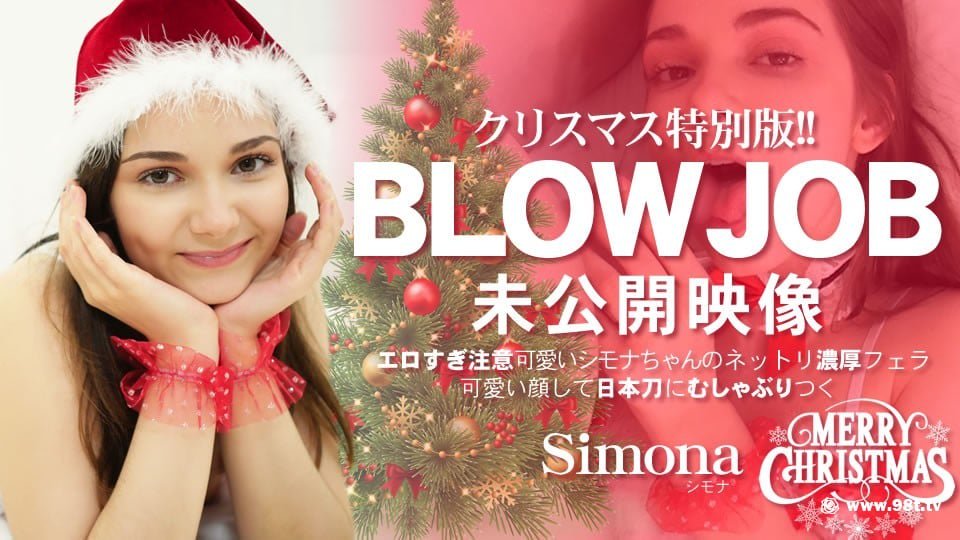 クリスマス特别版！BLOWJOB 未公开映像 エロすぎ注意 可爱いシモナちゃんの浓厚フェラ[1.09G]