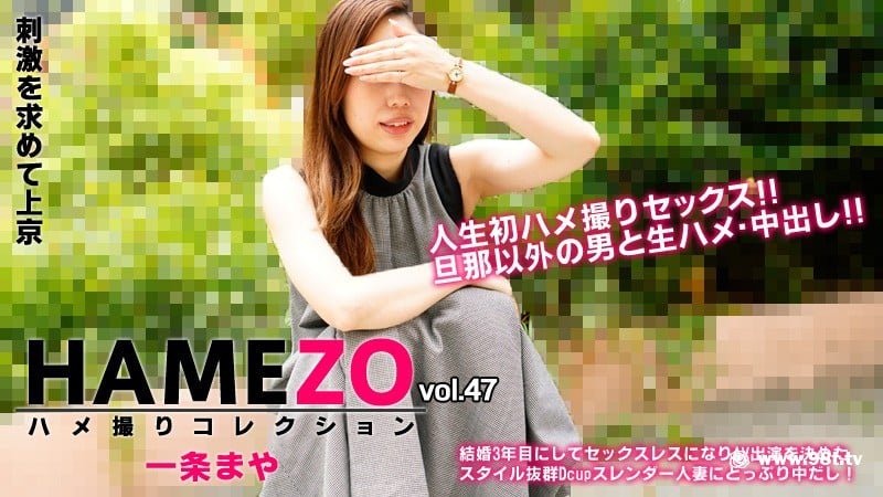 HAMEZO～ハメ撮りコレクション～vol.47 -[2.24G]