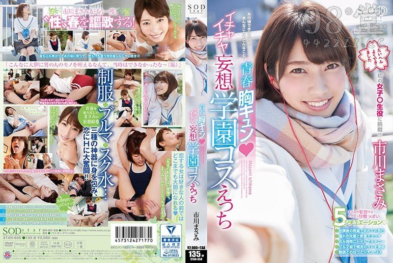 [STAR-850] 青春 心动 妄想学园 市川雅美[5.94G]