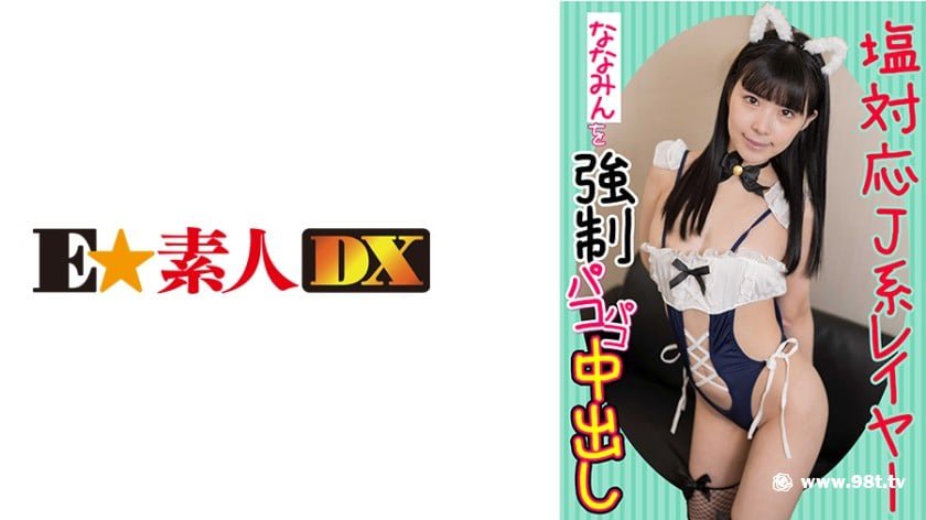 [766ESDX-010]塩対応J系レイヤーななみんを强●パコパコ中出し[1.66G]