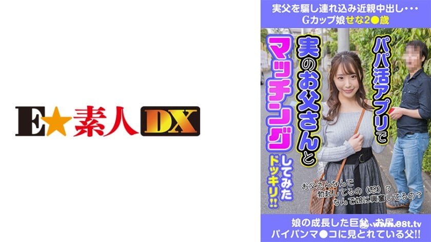 [766ESDX-015]実父を骗し连れ込み近亲中出し Gカップ娘せな2●歳 香澄せな[1.77G]