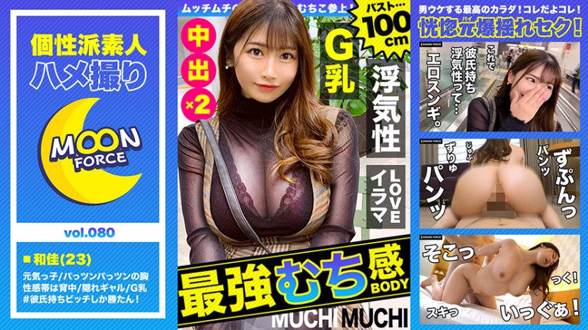 しろうとハメ撮り美乳巨乳でわがままボディなエロ娘とハメ撮り/和佳/23歳/Gカップ(巨乳)[2.04GB]