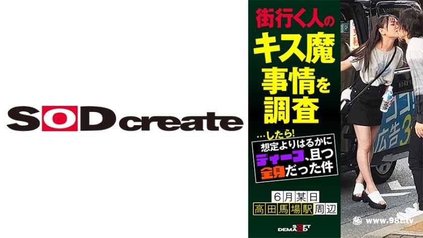 [107HSDAM-003]街行く人のキス魔事情を调査…したら！想定よりはるかにディープ、且つ全身だった件 6月某日高田马场駅周辺 なのかさん(20)[1.31G]