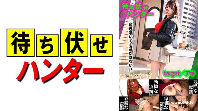 [590MCHT-042] アキ 待ち伏せ男の卑劣な所业 part.42[2.07G]